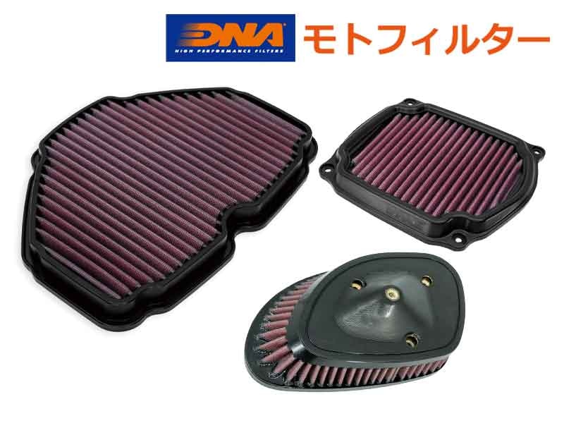 DNA「モトフィルター」の GOLDWING・GROM用などがアクティブで予約受付中！ メイン