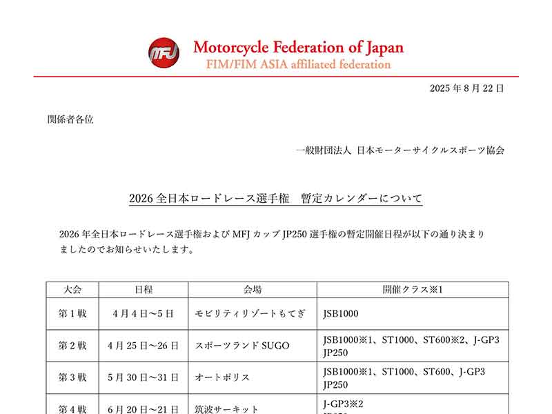 2026年「全日本ロードレース選手権」暫定カレンダーが発表/4/4・5モビリティリゾートもてぎで開幕 メイン