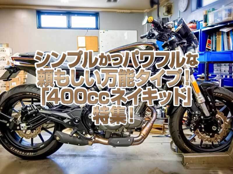 「400ccネイキッド」特集！シンプルかつパワフルでシチュエーションを選ばない頼もしい相棒！