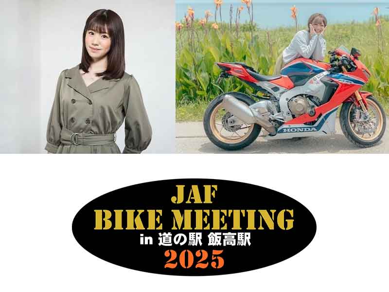 JAF 三重主催「JAFバイクミーティングin道の駅 飯高駅」を10/19開催! ゲストに梅本まどかさんが登場 メイン