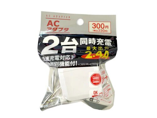 ACアダプタ（2ポート、2.4A）300円（税込330円）USBポート2個付き。あると便利だけど、買うと高いよな......的なアイテムの代表例。この価格なら買いでしょう
