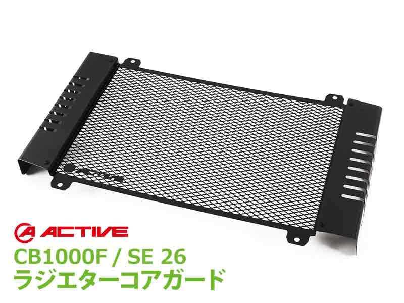 アクティブの CB1000F／SE用ラジエターコアガードに「ブラック」が新登場！ 酸化発色で質感を演出 酸化発色で質感を演出 メイン