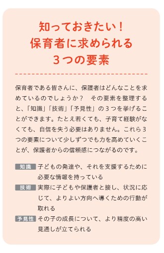 知っておきたい!保育者に求められる3つの要素【発達障害の専門家が教える 保育で役立つ気になる子のサポートBOOK】