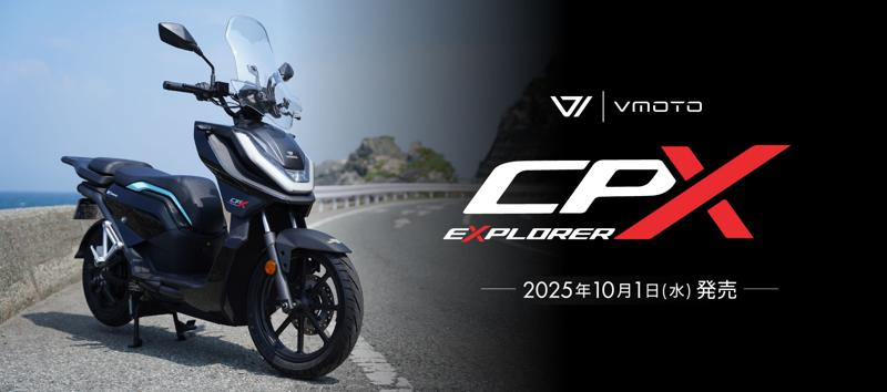 「冒険の鼓動、動き出す。」250ccクラス最強の電動スクーター『VMOTO