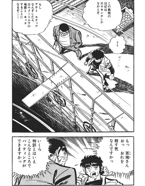 シュートで指を失ったトラウマで、アウトステップする癖がある鳴海。臨時コーチとしてやってきた明王OBの百地はその悪癖を修正すべく、ビルの屋上から突き出た幅30cmの鉄板の上で鳴海にスイングさせ、矯正させるという荒療治を始めた。正気の沙汰ではない ©竜崎遼児/集英社