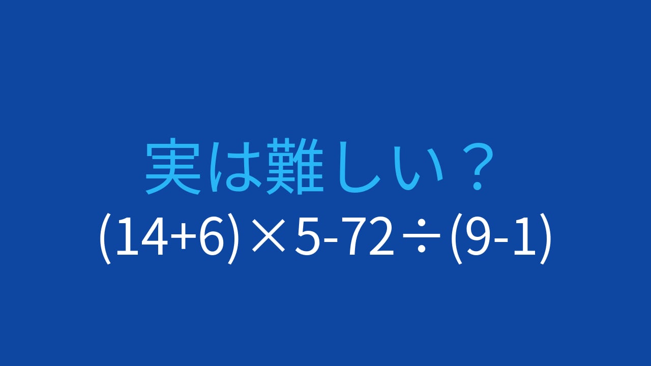 【計算クイズ】(14+6)×5-72÷(9-1)の答えは？の画像
