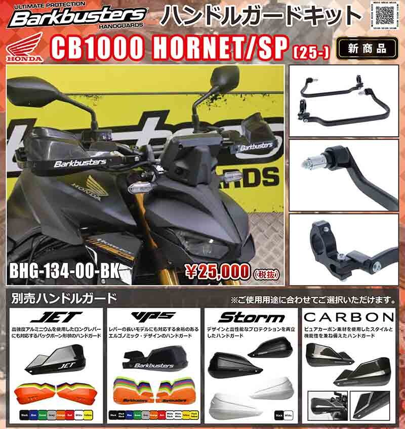 Barkbusters の「ハンドルガードキット」に CB1000 HORNET/SP（25-）用が登場！ 記事1