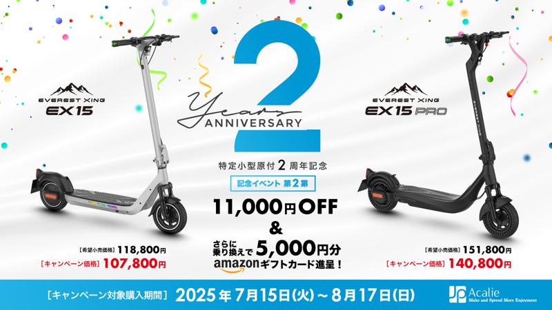 改正道路交通法施行から2年、Acalieが2025年7月15日(火)から特定原付新設2周年キャンペーン第二弾を開始