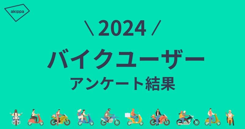 ツーリングで行きたい都道府県は昨年に引き続き「長野県」が第1位【アキッパバイクユーザーへのアンケート結果】