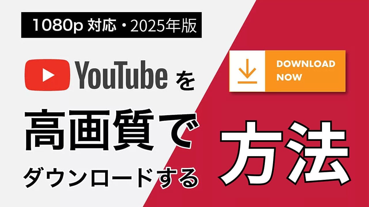 YouTube動画を高画質でダウンロードする方法【1080p対応・2025版】1