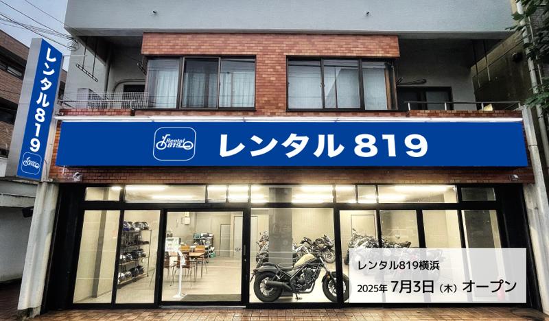 横浜にレンタル819