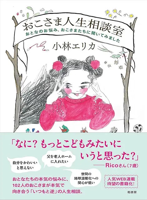 『おこさま人生相談室　おとなのお悩み、おこさまたちに聞いてみました』柏書房　2200円（税込）