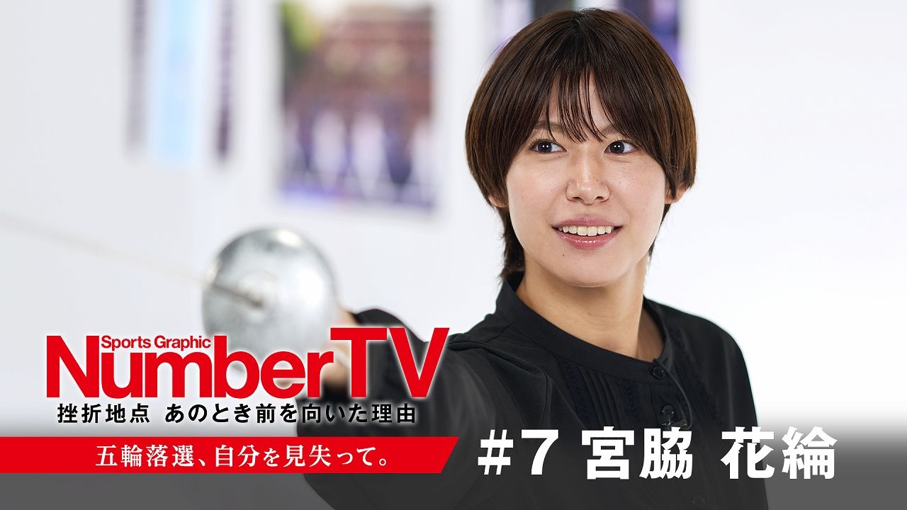 「NumberTV」第7回より　(C)NTTドコモ/Sports Graphic Number