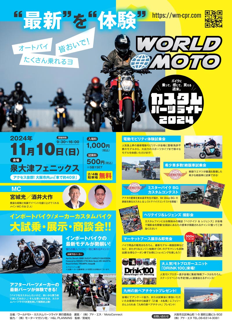 カスタムパーツのお祭り！「WORLD MOTO×カスタムパーツライド2024」が大阪で11/10に開催　メイン