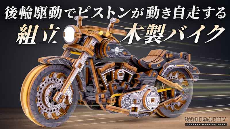 精巧ギミックで走る木製 Vツインバイク！「Cruiser V-Twin」がMakuakeに登場（動画あり） 記事1
