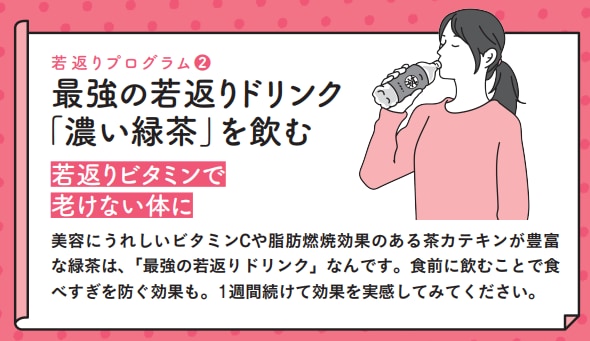 若返りプログラム②　最強の若返りドリンク「濃い緑茶」を飲む【1週間で勝手に-10歳若返る体になるすごい方法】