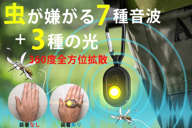 6/20CAMPFIREにて発売開始!音×光のW効果!7種の音と3種の光で、虫を寄せつけない。進化系・超小型虫除け器。