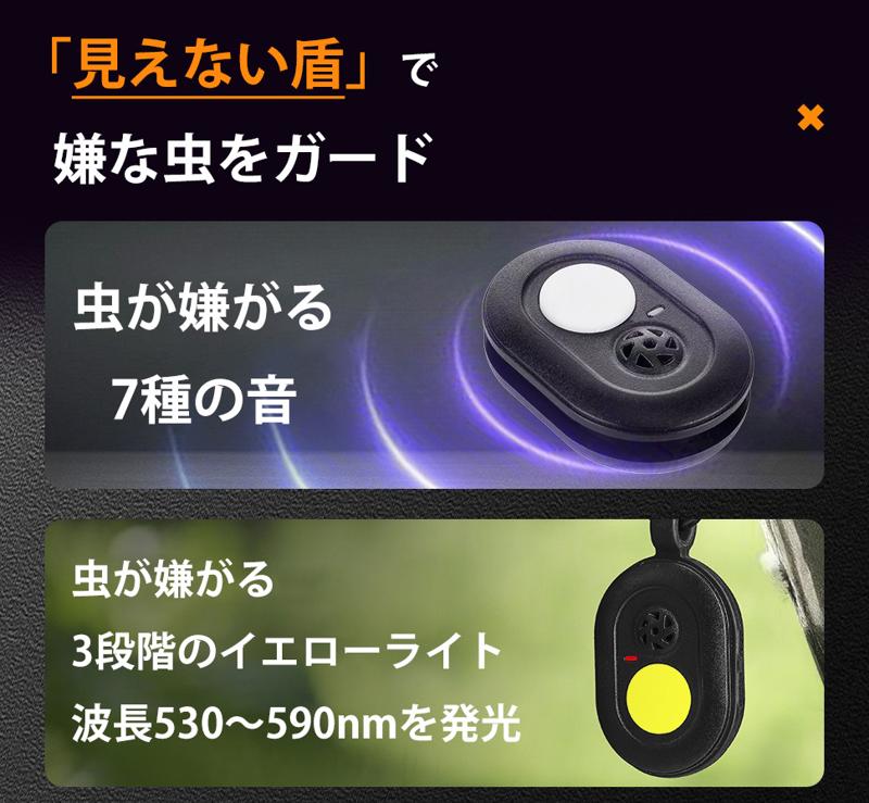 6/20CAMPFIREにて発売開始!音×光のW効果!7種の音と3種の光で、虫を寄せつけない。進化系・超小型虫除け器。