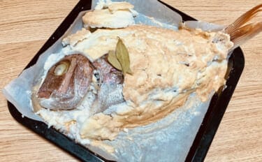 「タイの塩釜焼き」は家でも簡単に作れる？　ハレの日にぴったりのお祝い料理