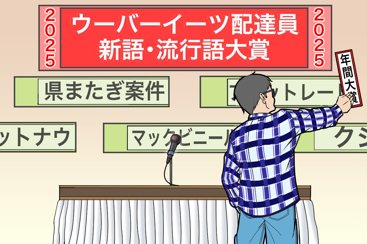 ウーバーイーツ配達員界隈で生まれた新しい言葉、流行した言葉のなかから独断で大賞を発表します