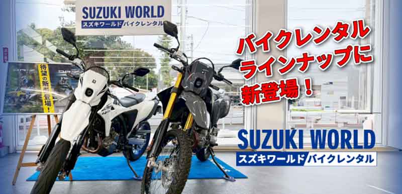 【スズキ】スズキ直営店のバイクレンタルサービスに新型「DR-Z4S/DR-Z4SM」が登場! 記事1