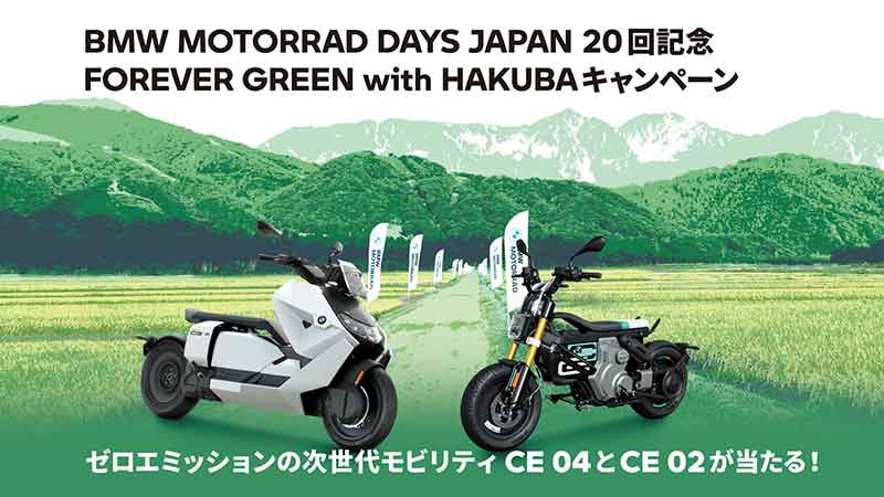 【BMW】電動バイク CE04・CE02 が当たる!「FOREVER GREEN with HAKUBAキャンペーン」を9/30まで開催 記事1