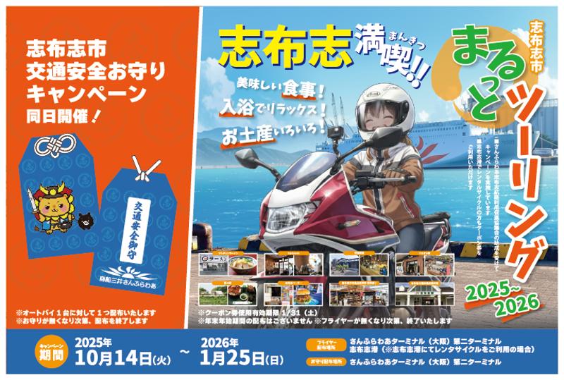 【大阪志布志航路限定】志布志市まるっとツーリング&ライダーフラッグキャンペーンを実施