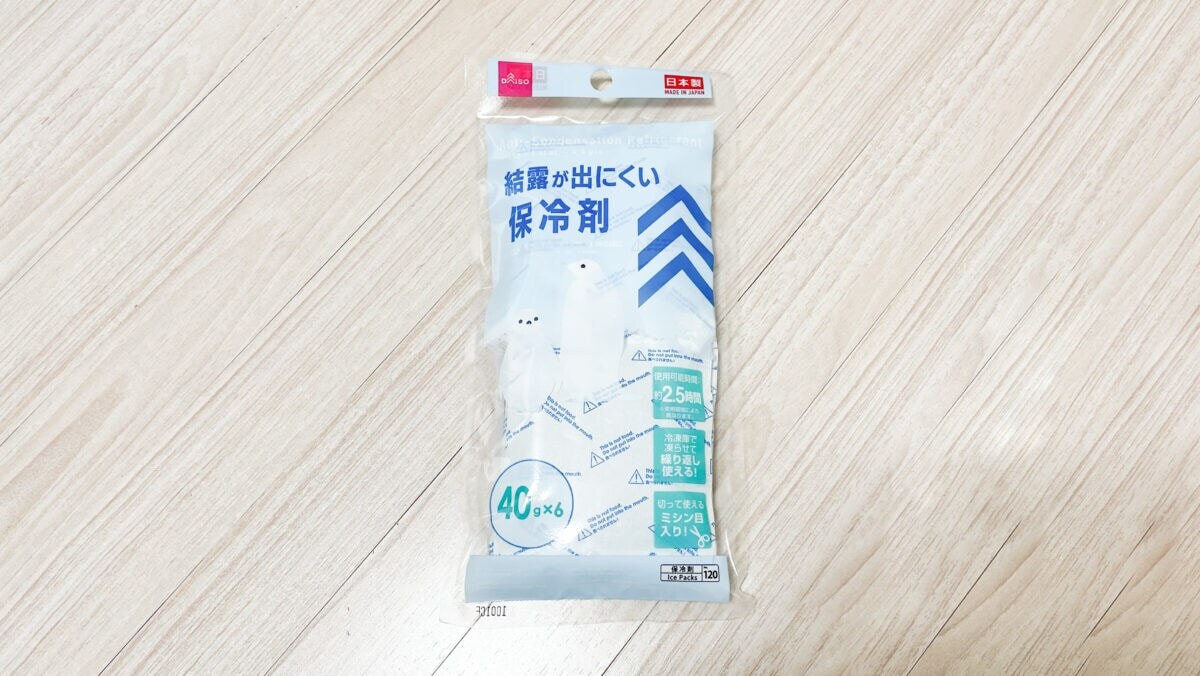 ダイソー保冷剤5種の保冷力を比較！ミニや氷点下保冷剤も紹介