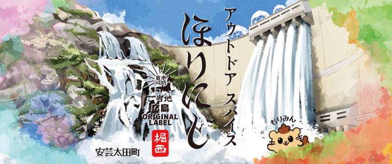 広島県、秋田県で「ご当地ほりにし」の販売をスタート。