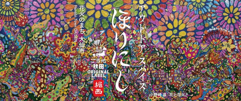 広島県、秋田県で「ご当地ほりにし」の販売をスタート。