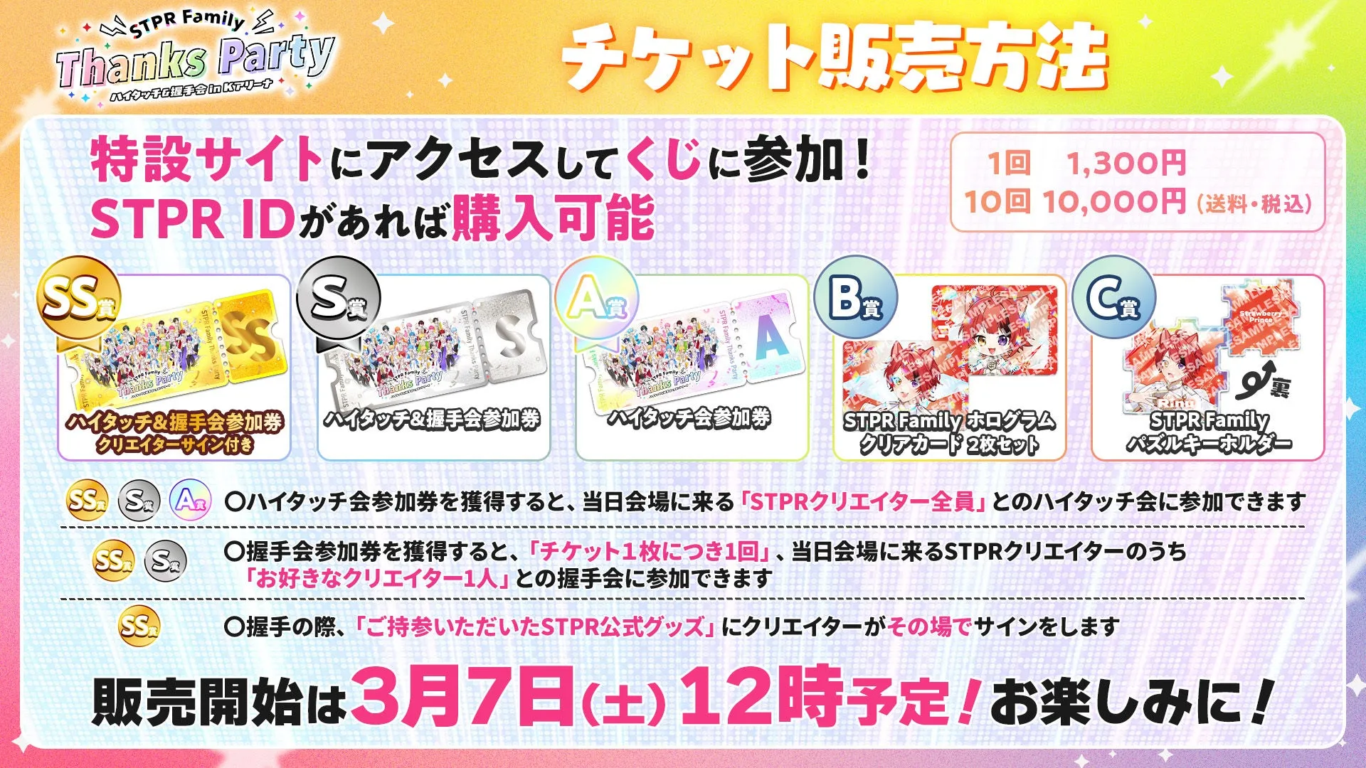 STPR Family Thanks Party チケット販売方法
