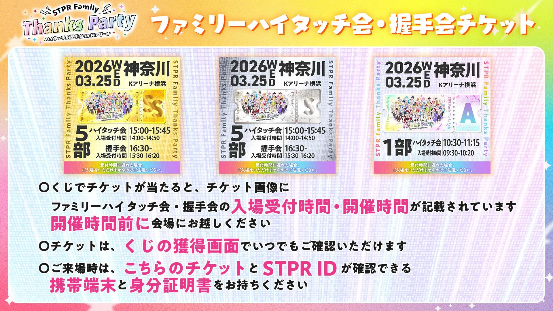 STPR Family Thanks Party チケット注意事項