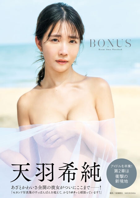 天羽希純の『BONUS』(撮影:高橋慶佑)