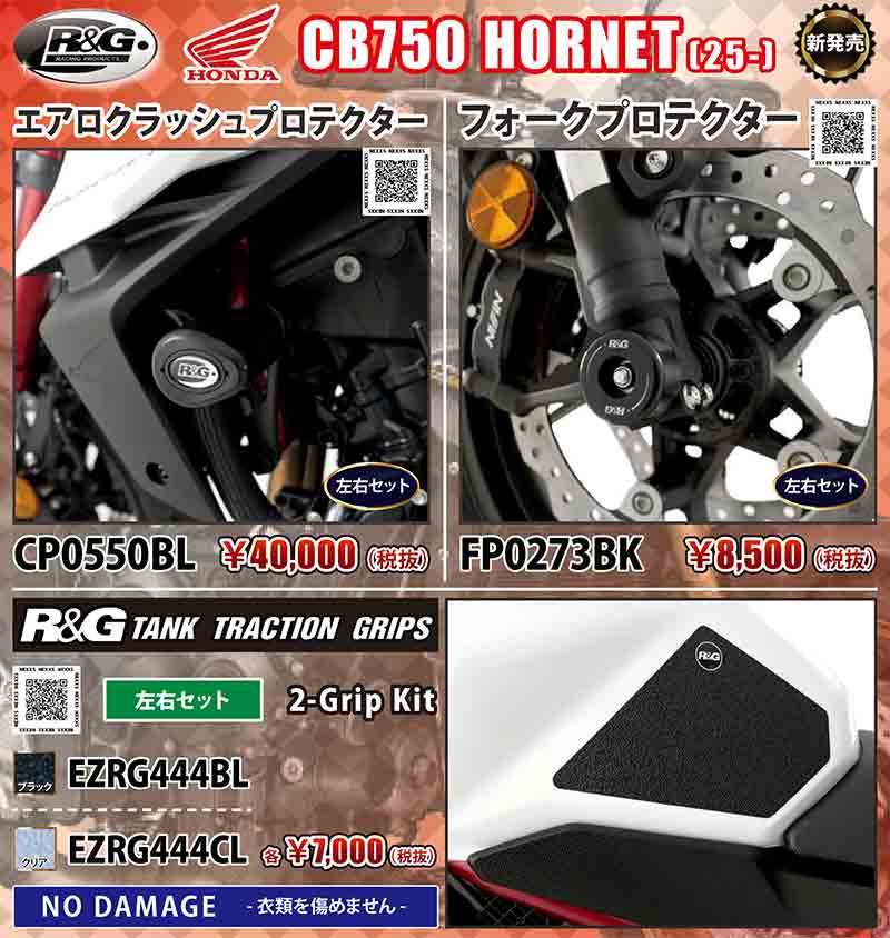 ネクサスから CB750 HORNET(25-)用「エアロクラッシュプロテクター/フォークプロテクター/タンクトラクショングリップ」が発売! 記事1