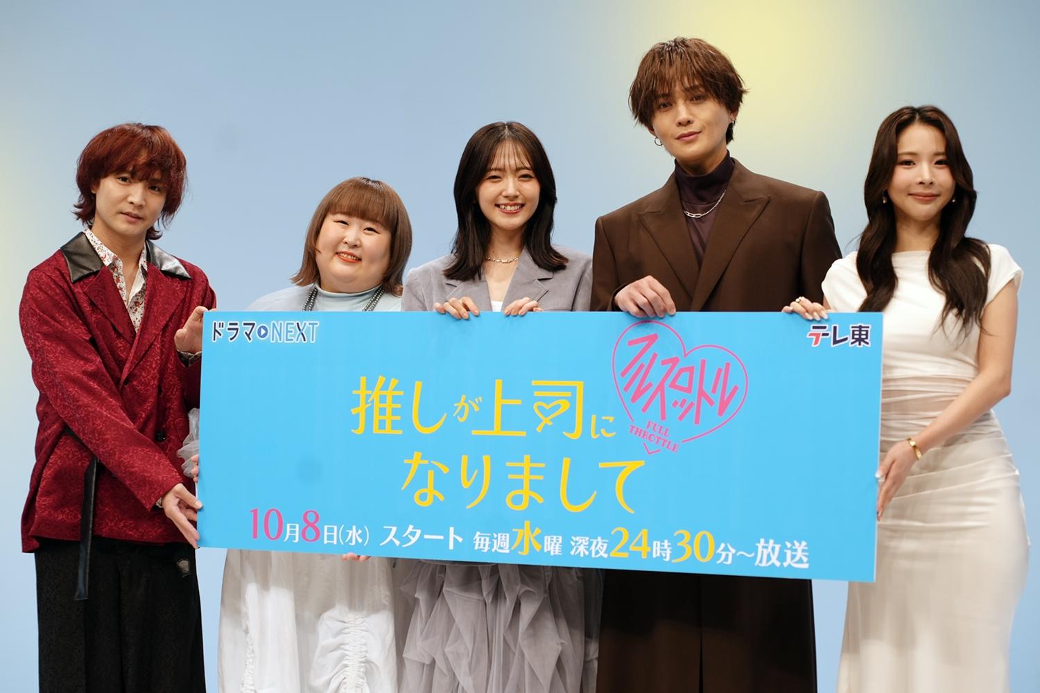 「推しが上司になりまして　フルスロットル」会見