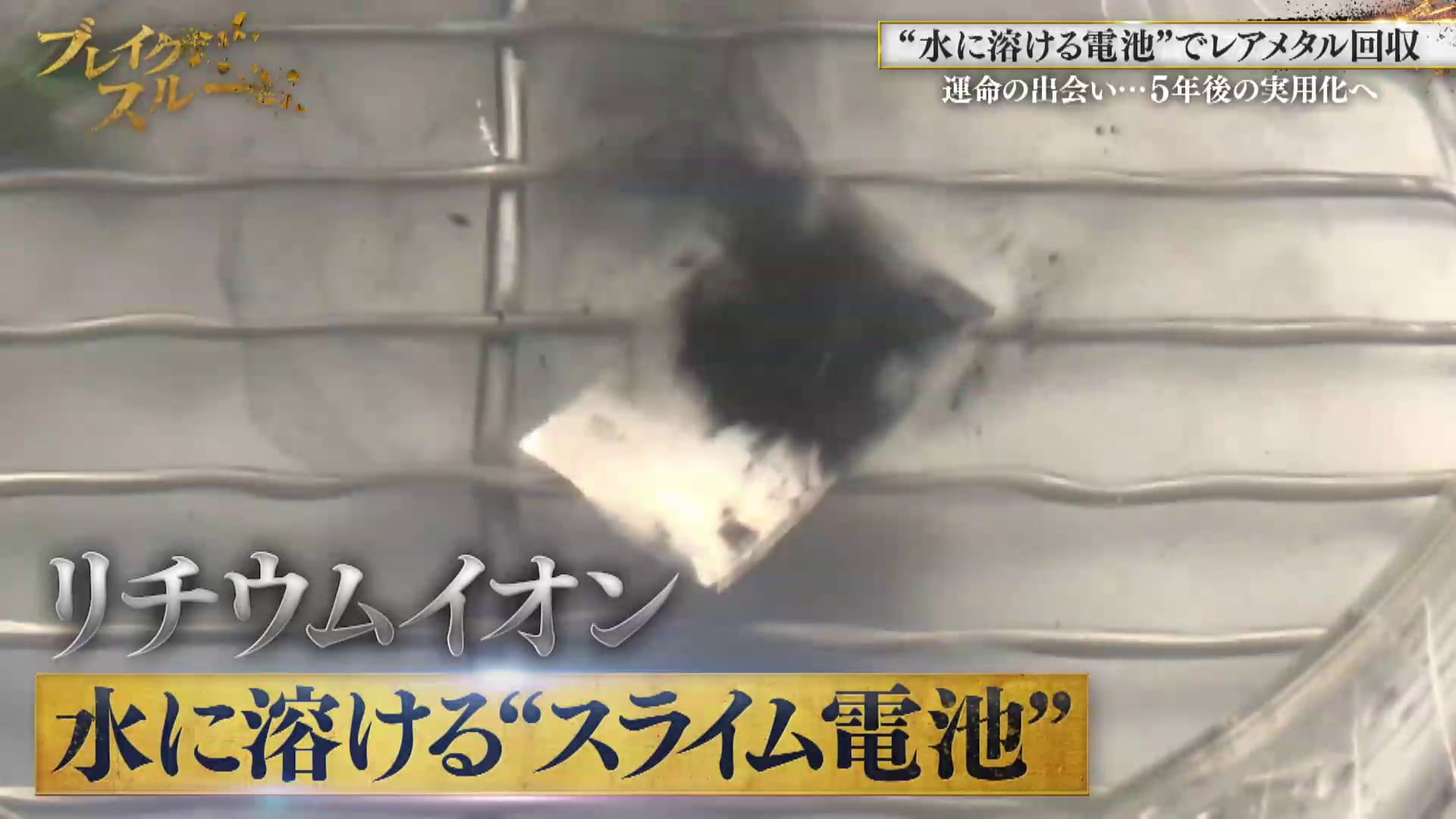 “水に溶ける電池”でレアメタル回収 世界初！驚きの“スライム電池”