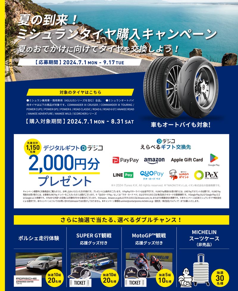 ミシュランタイヤが「夏の到来!ミシュランタイヤ購入キャンペーン」を実施中 記事1
