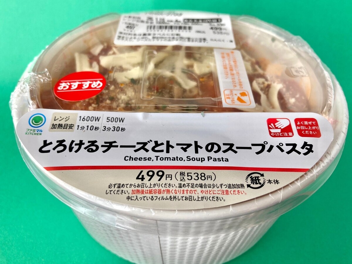 旨味しっかり！寒い季節にぴったり！【ファミマ】トマトスープがとにかく美味しいスープパスタ