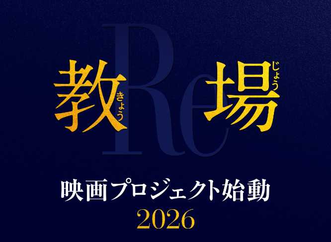 X:「教場」映画プロジェクト2026公式より
