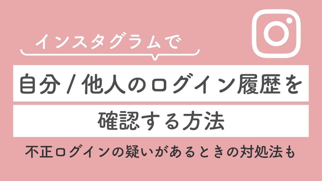 インスタで自分のログイン履歴を確認する方法:他人の乗っ取りや不正ログインの対処法もの画像1