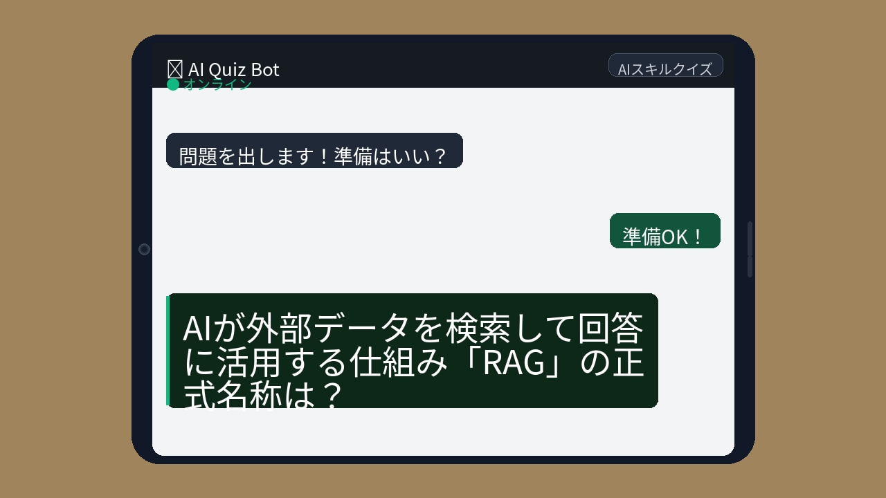 【AIクイズ】会議で「RAG」って出てきて固まったことない？の画像