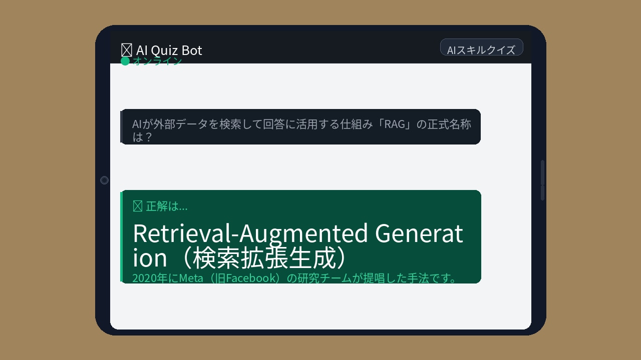 【AIクイズ】会議で「RAG」って出てきて固まったことない？の正解画像