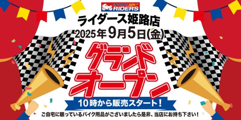 新店舗情報!「アップガレージライダース姫路店」9月5日オープン