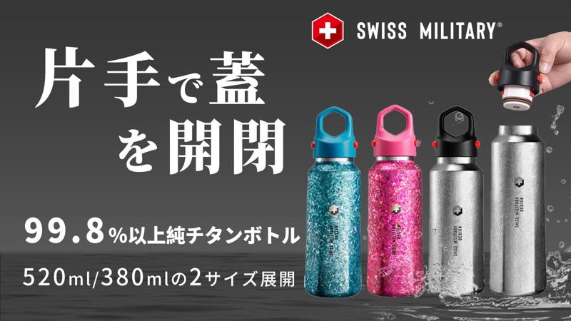 第二弾!99.8%高純度チタンボトル|軍用規格再進化SWISS