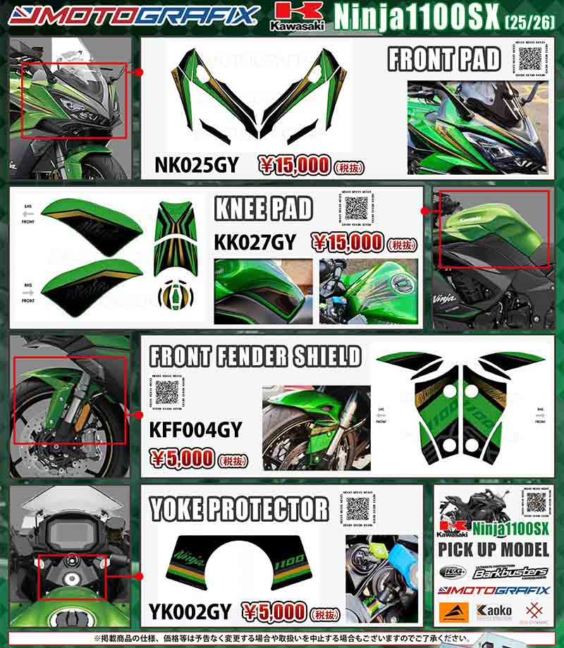モトグラフィックスの Ninja1100SX（25/26）用ボディパッド4種がネクサスから発売！ 記事1