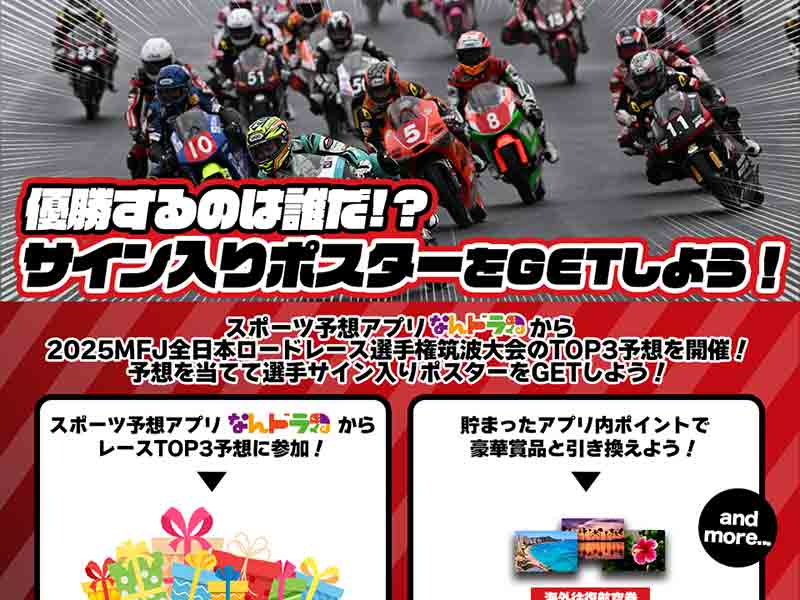 全日本ロードレース選手権 筑波大会のTOP3を予想しよう! スポーツ予想アプリ「なんドラ」で企画開催 メイン