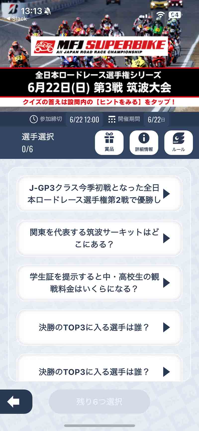 全日本ロードレース選手権 筑波大会のTOP3を予想しよう! スポーツ予想アプリ「なんドラ」で企画開催 記事2