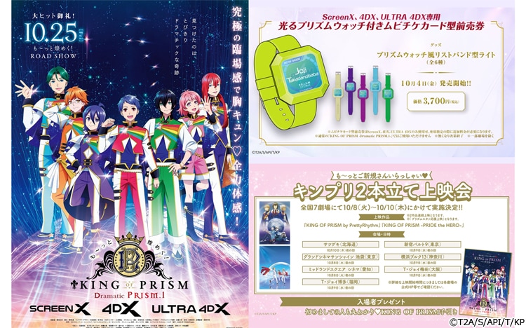 シリーズ累計動員数140万人を突破！「KING OF PRISM －Dramatic PRISM．1－」日本アニメ史上初のScreenX上映決定！