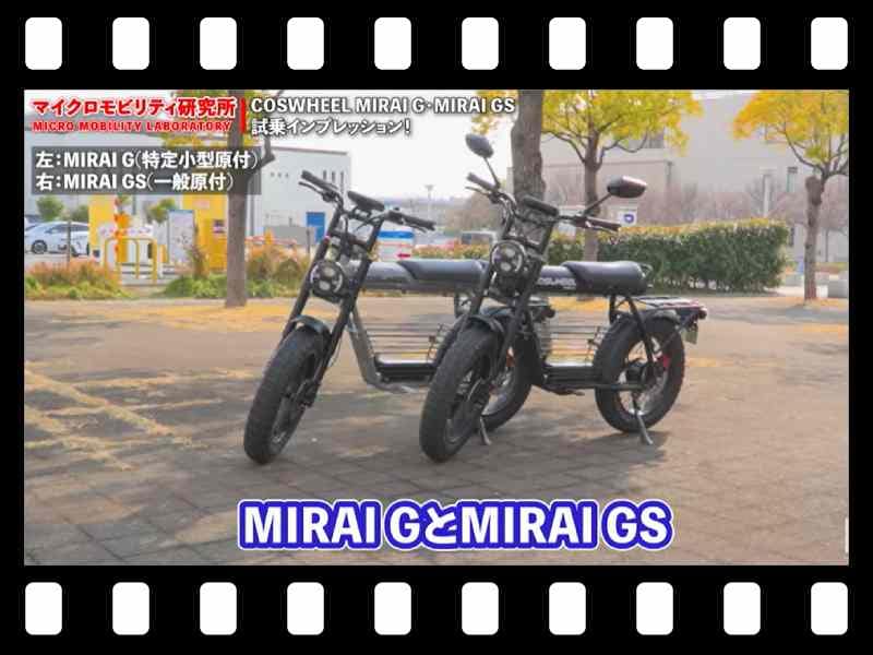 【マイクロモビリティ研究所】COSWHEELの最新モデル「MIRAI G」「MIRAI GS」試乗インプレ(動画あり) メイン