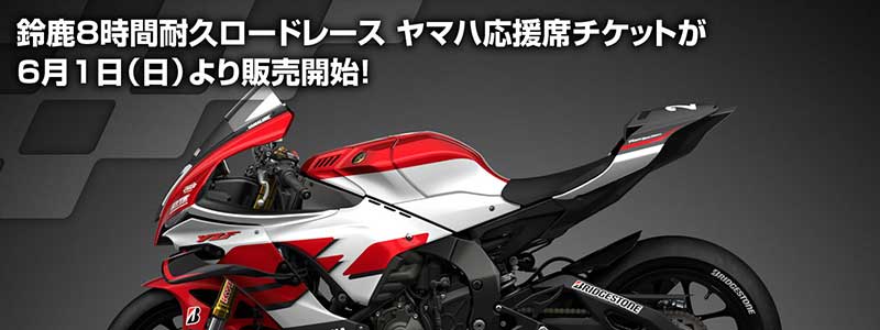 【ヤマハ】2025鈴鹿8耐「ヤマハ応援席チケット」の販売を6/1よりスタート! 記事1